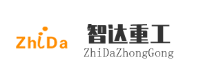山東智達重工機械有限公司
